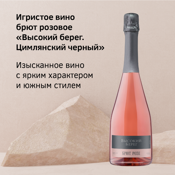 brend-vysokij-bereg-popolnilsya-igristym